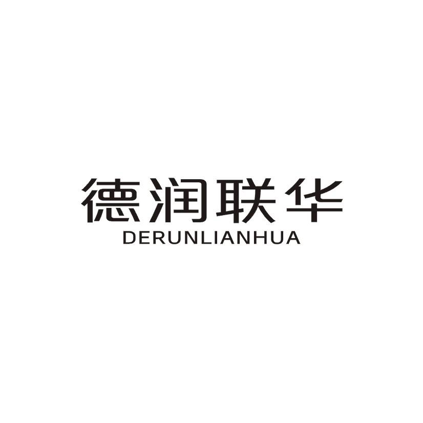 德润联华