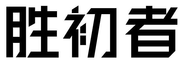 胜初者