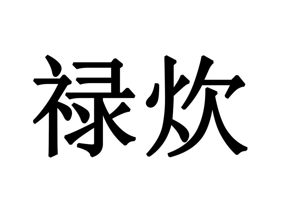 禄炊
