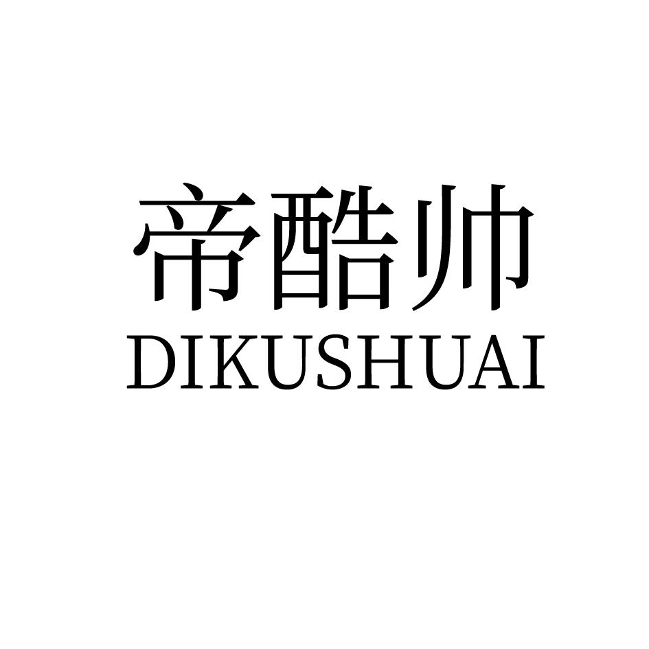 帝酷帅