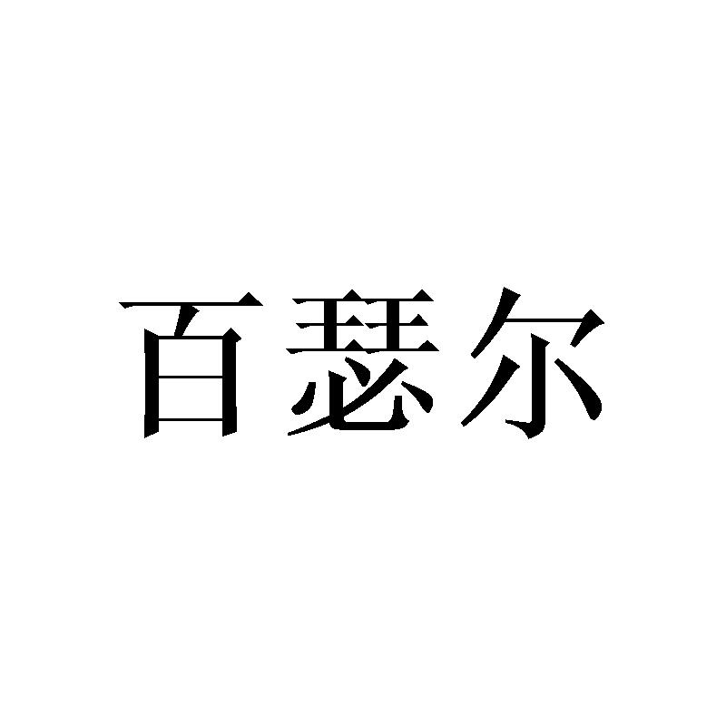 百瑟尔