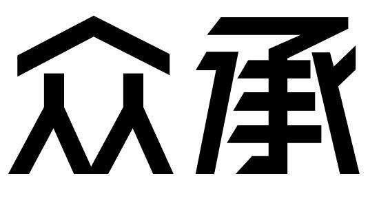 众承