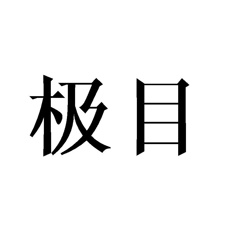 极目