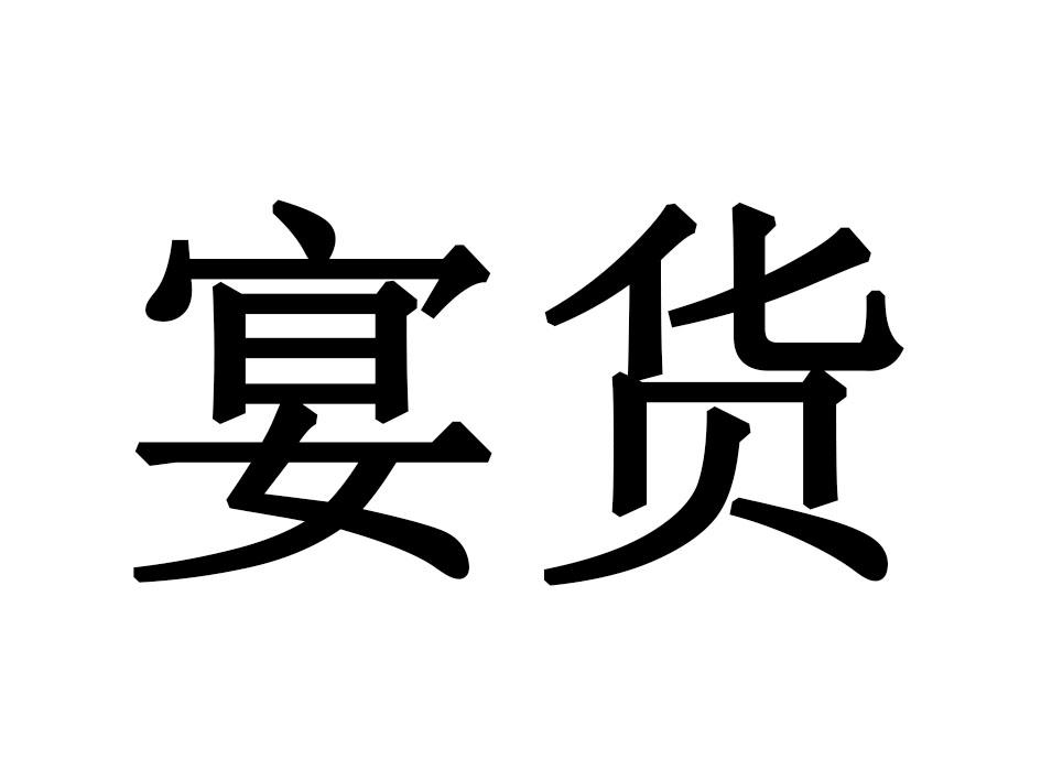 宴货