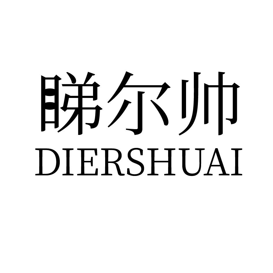 睇尔帅