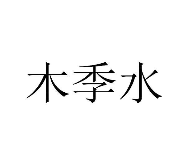 木季水