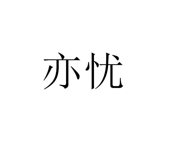 亦忧