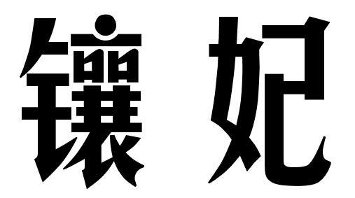 镶妃