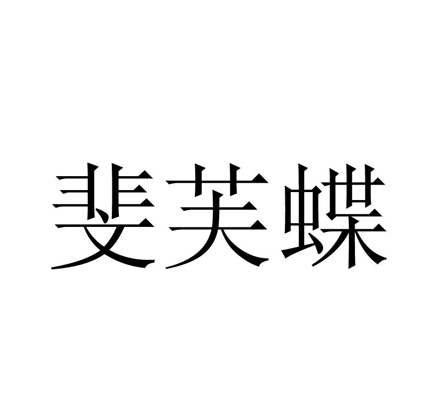斐芙蝶