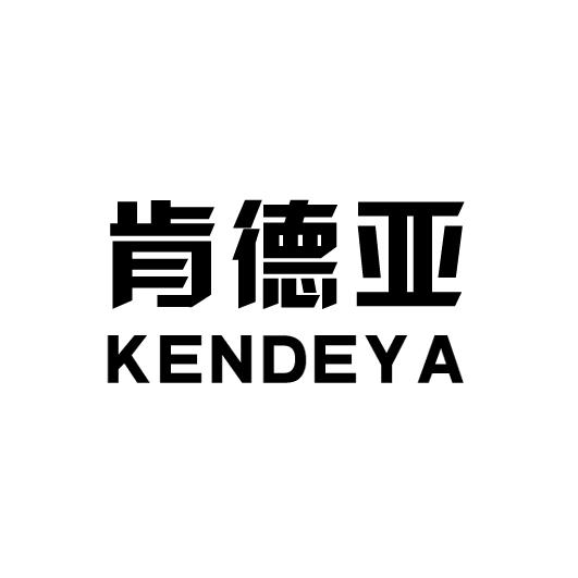 肯德亚