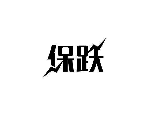 保跃