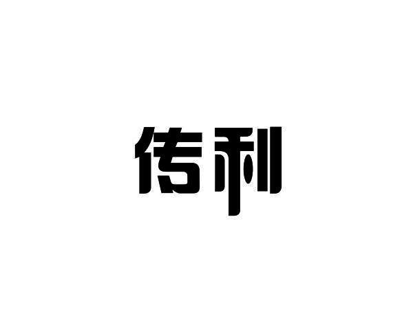 传利