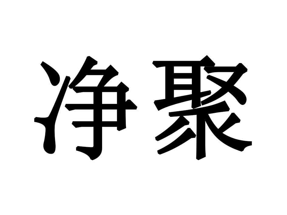 净聚