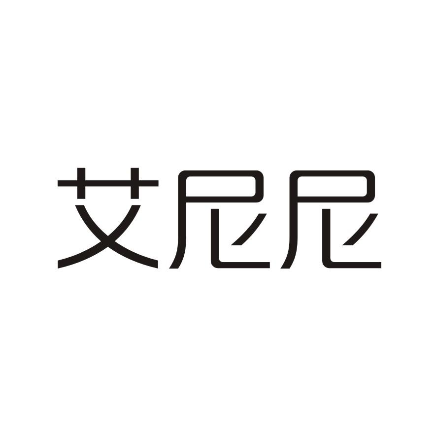 艾尼尼