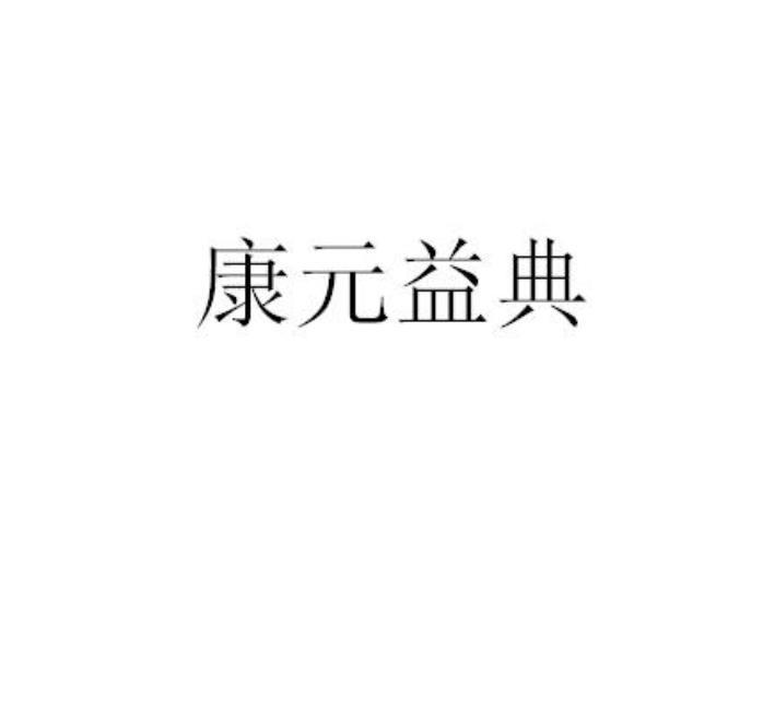 康元益典