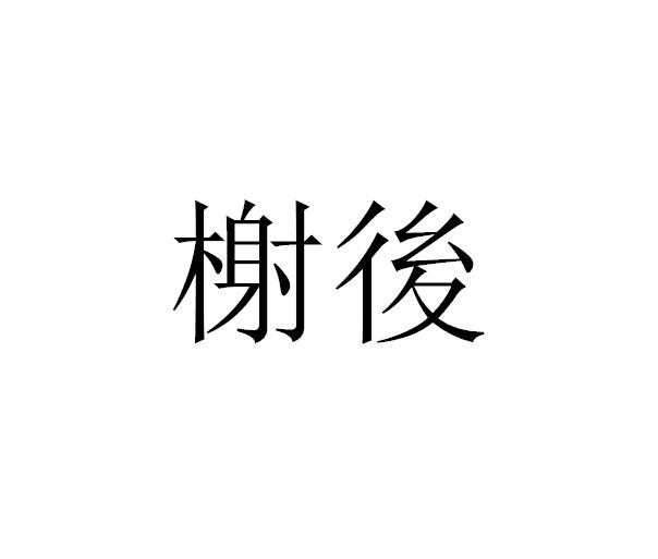 榭后