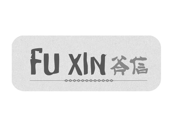 斧信