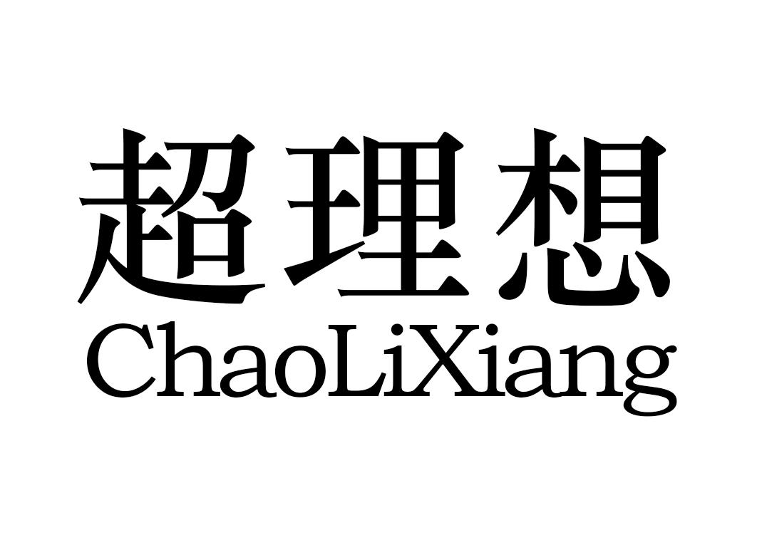 超理想
