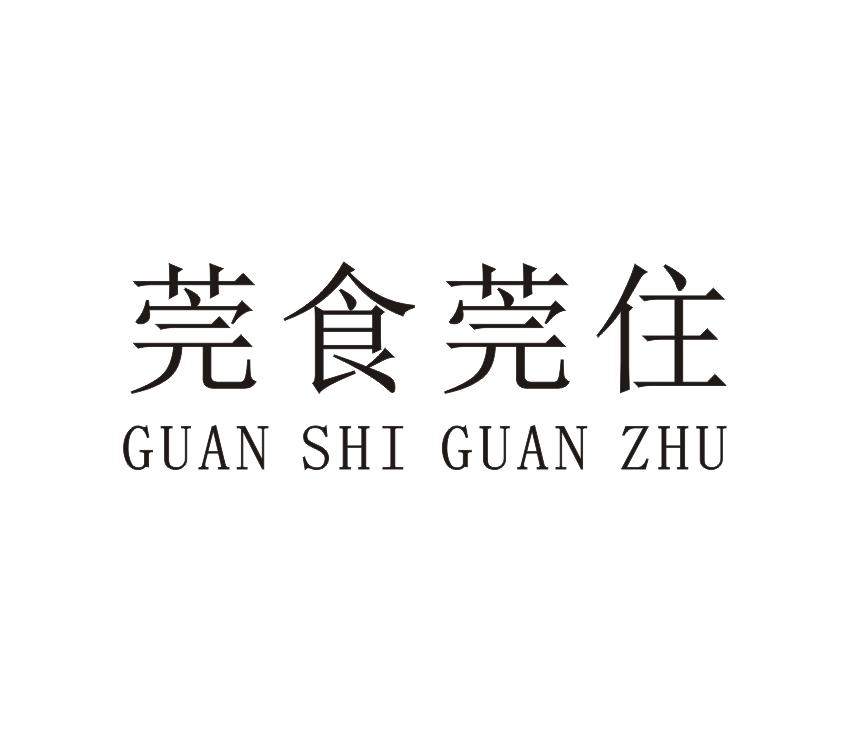 莞食莞住GUANSHIGUANZHU