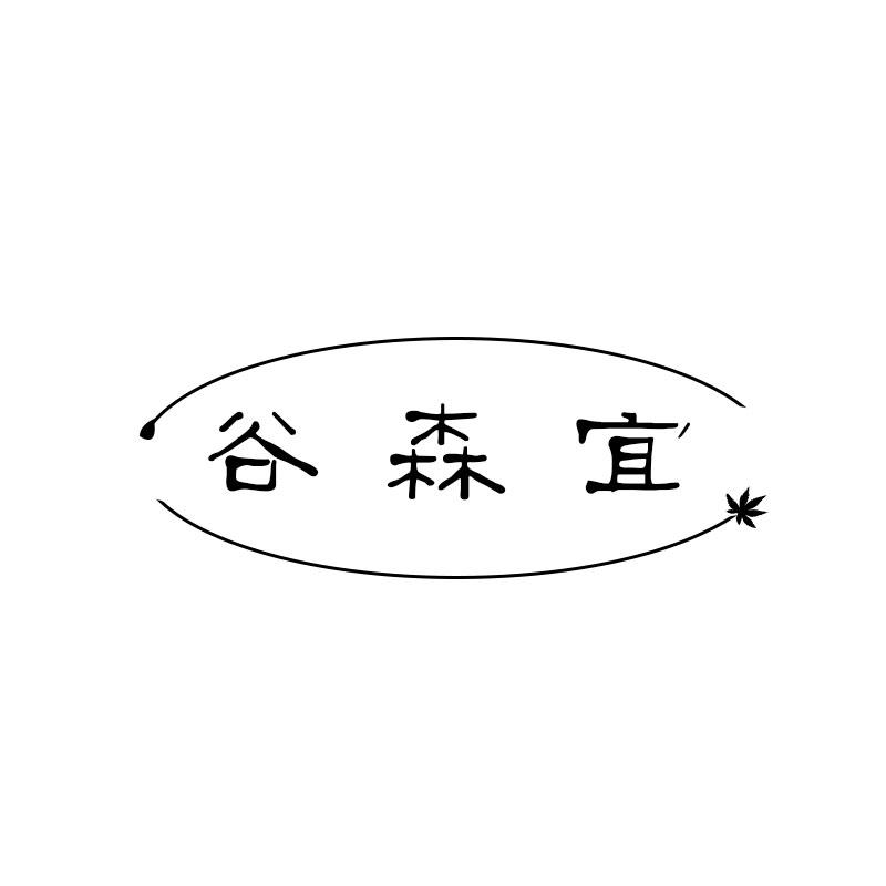 谷森宜