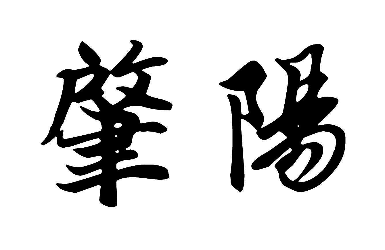 肇阳