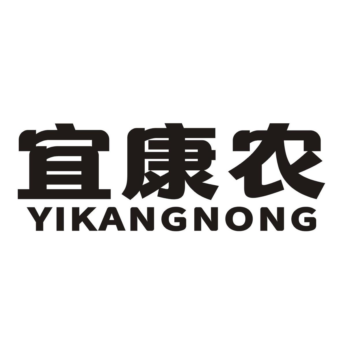 宜康农