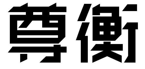 尊衡