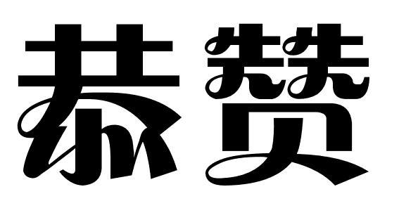 恭赞