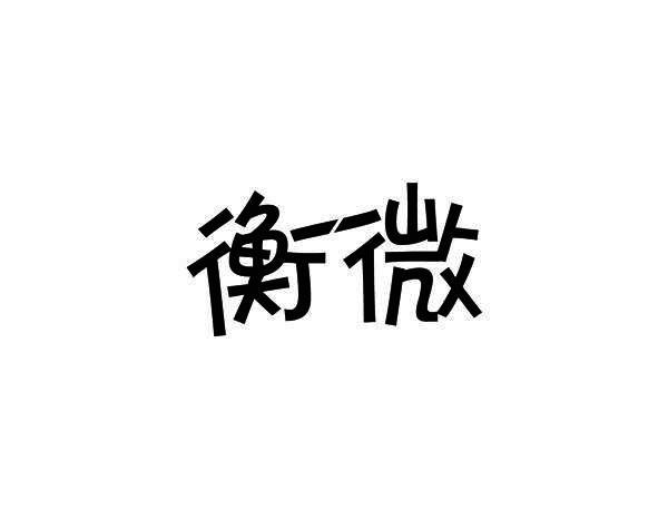 衡微