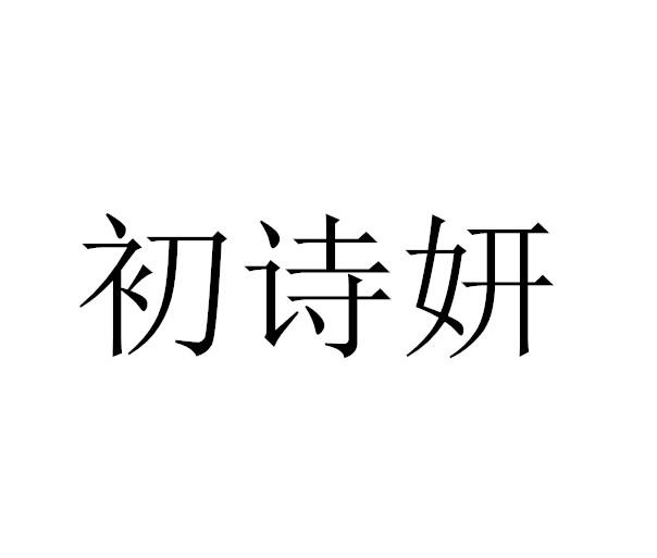 初诗妍