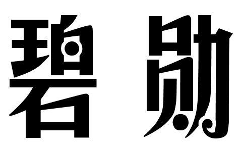 碧勋