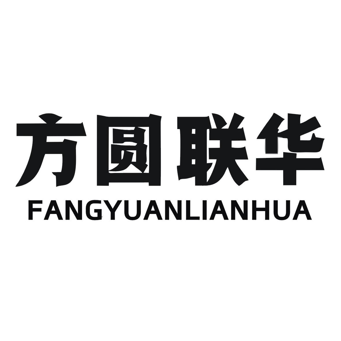 方圆联华