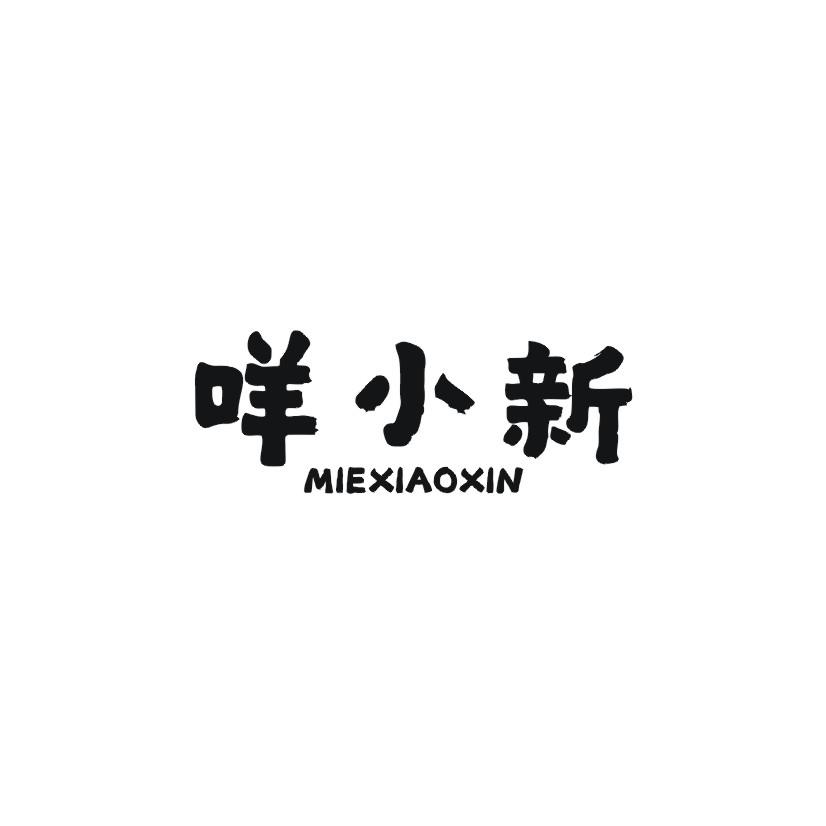 咩小新