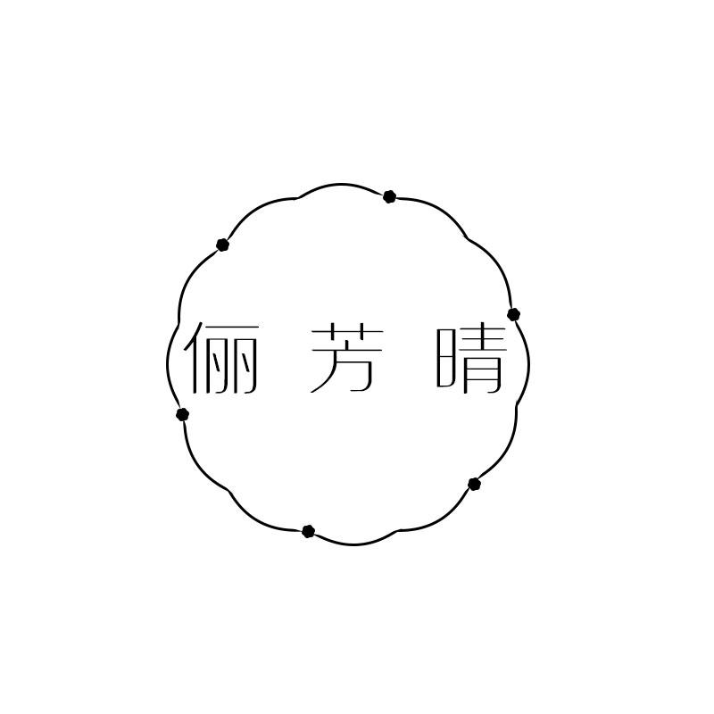 俪芳晴