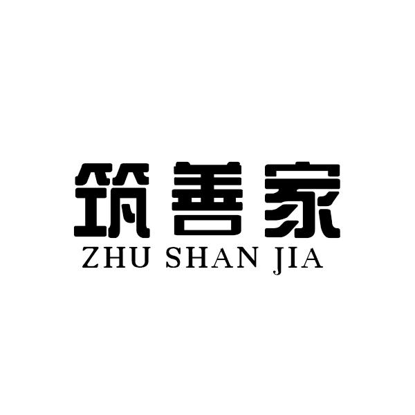 筑善家ZHUSHANJIA