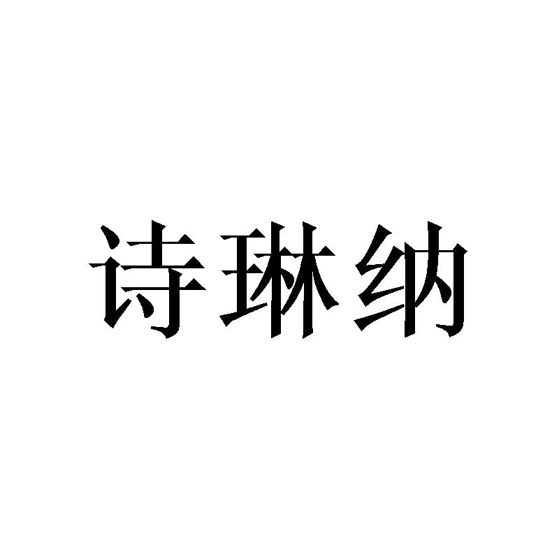 诗琳纳