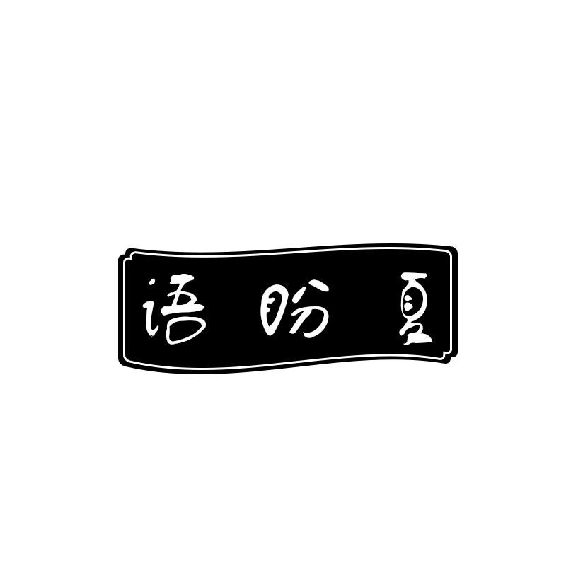 语盼夏