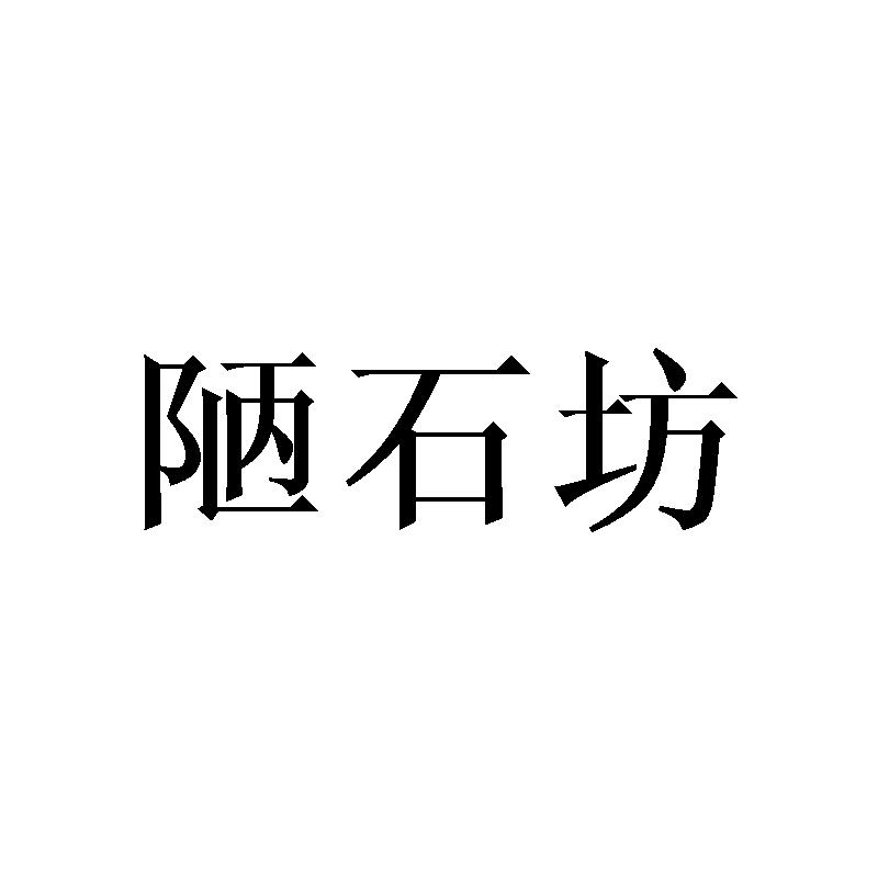 陋石坊