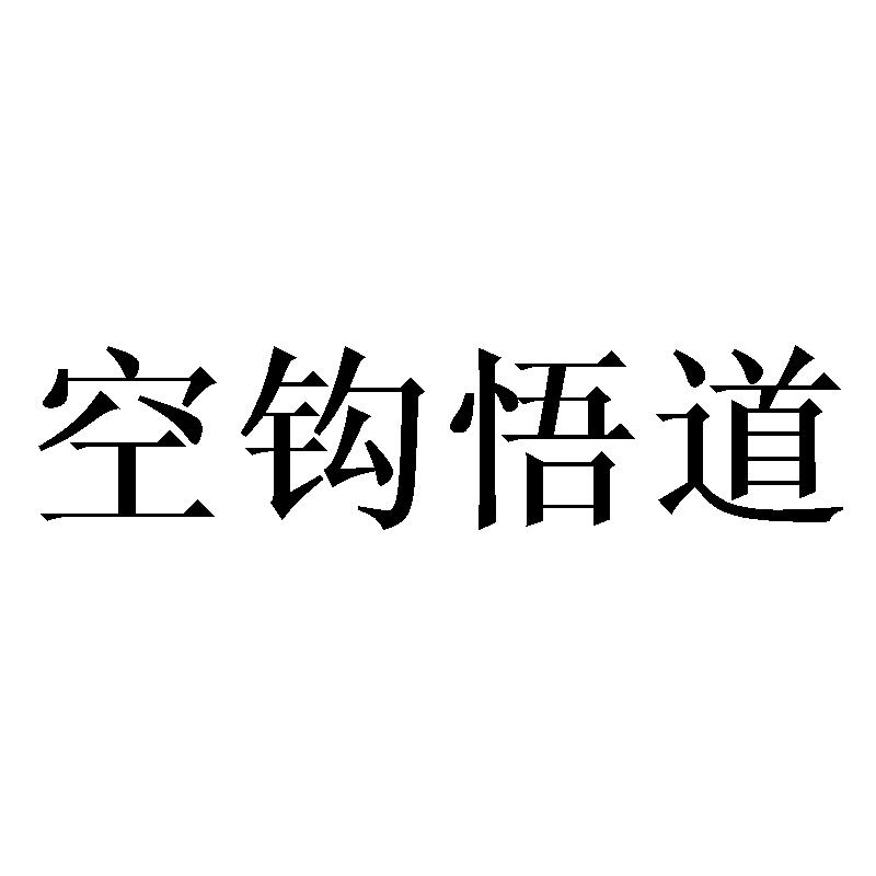 空钩悟道
