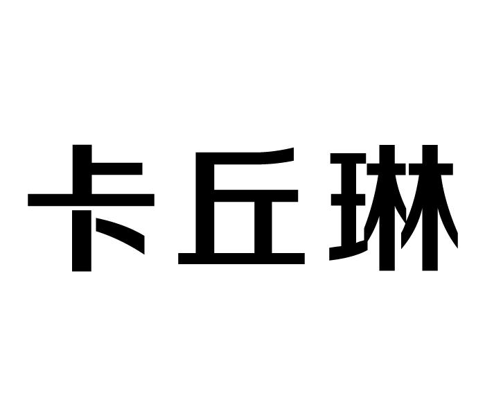 卡丘琳