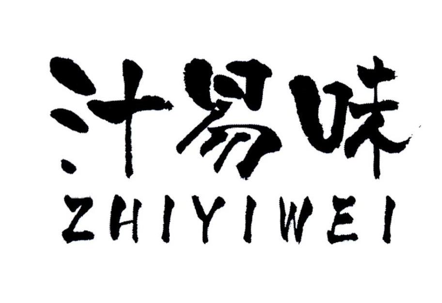 汁易味