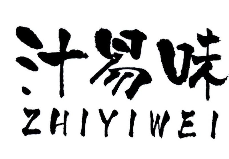 汁易味