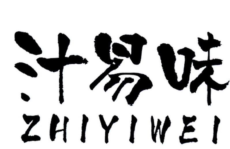 汁易味