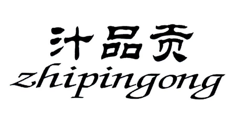 汁品贡