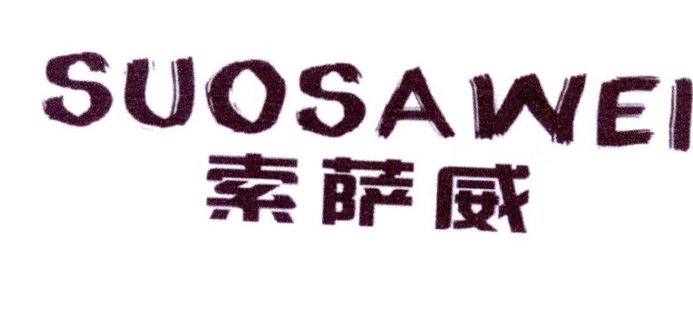 索萨威