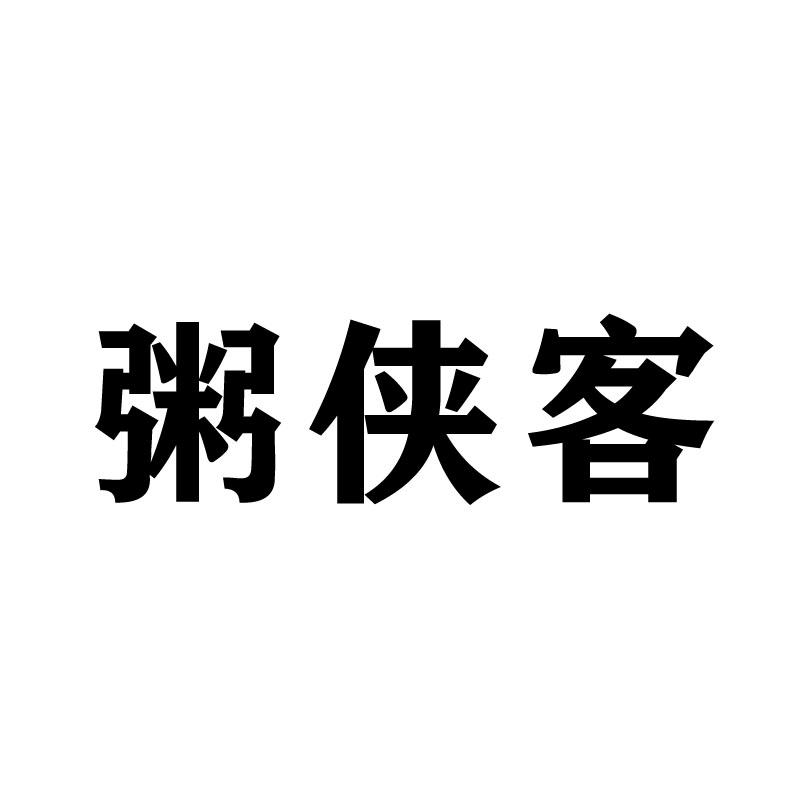 粥侠客
