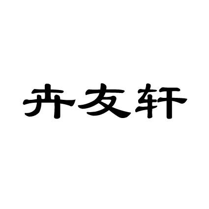 卉友轩