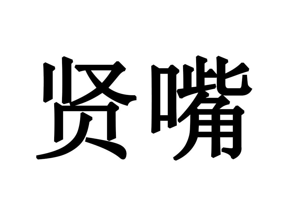 贤嘴