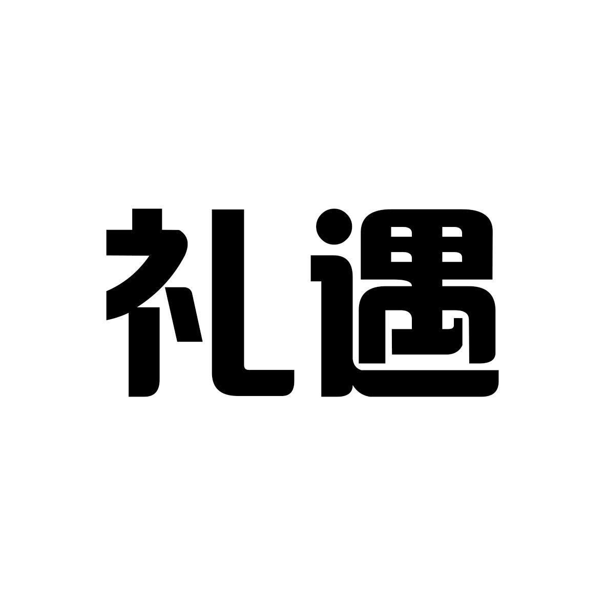 礼遇