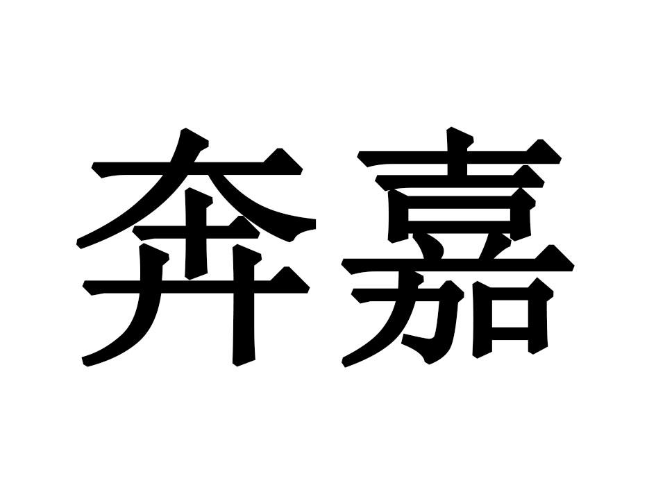 奔嘉